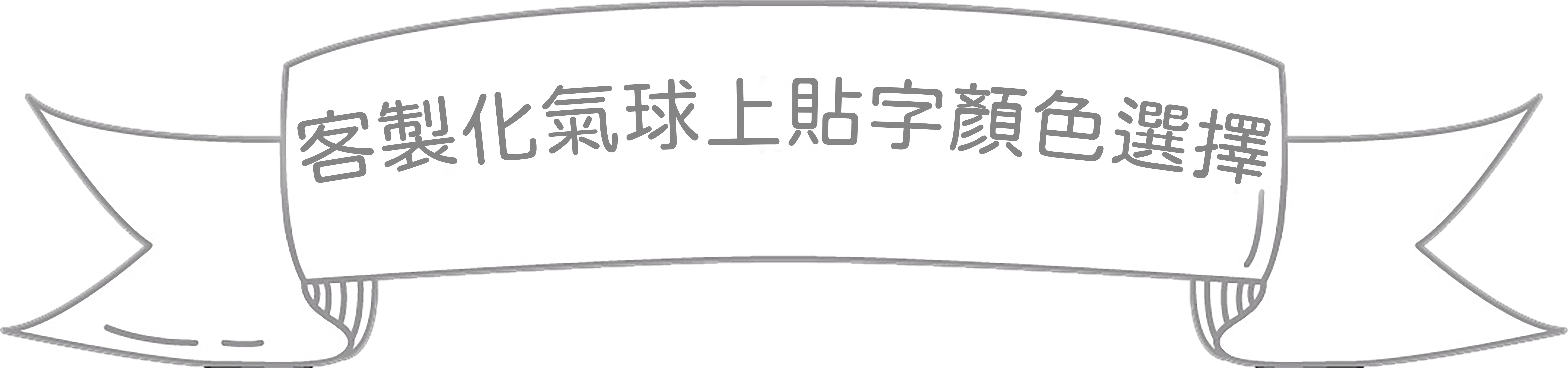 客制貼紙顏色選擇