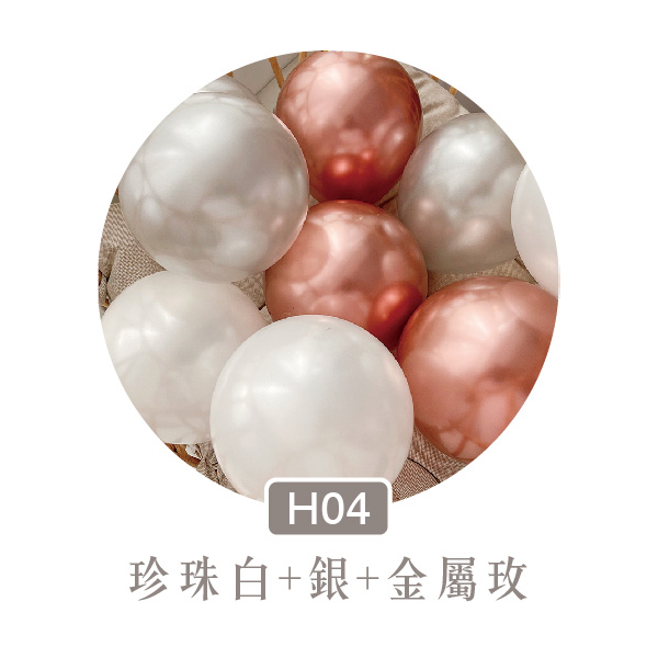 【H04】珍珠白+銀+金屬玫