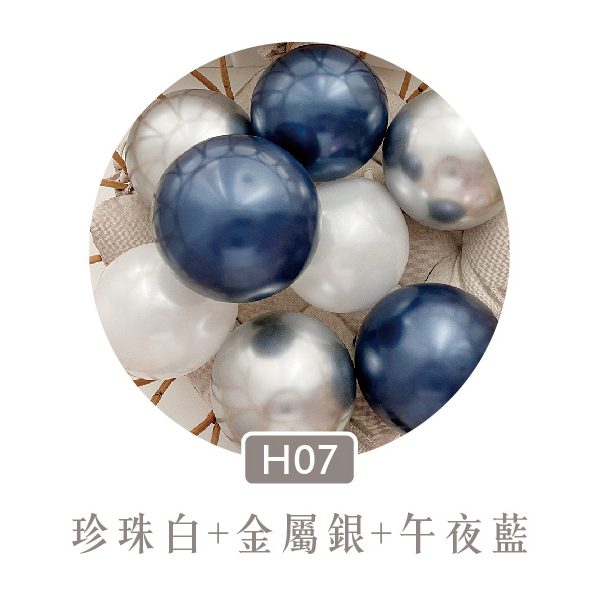 【H07】珍珠白+金屬銀+午夜藍