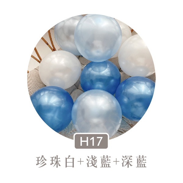【H17】珍珠白+淺藍+深藍