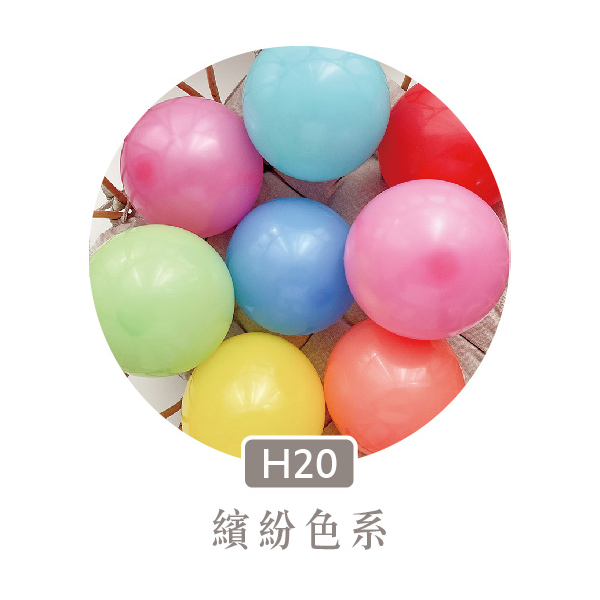 【H20】繽紛色