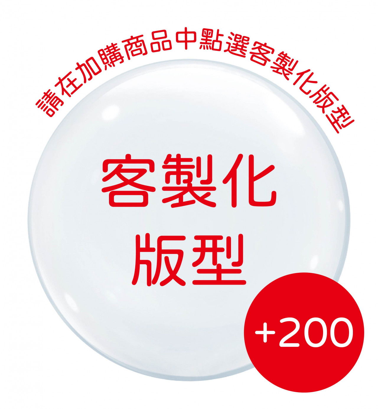 客製化版型
