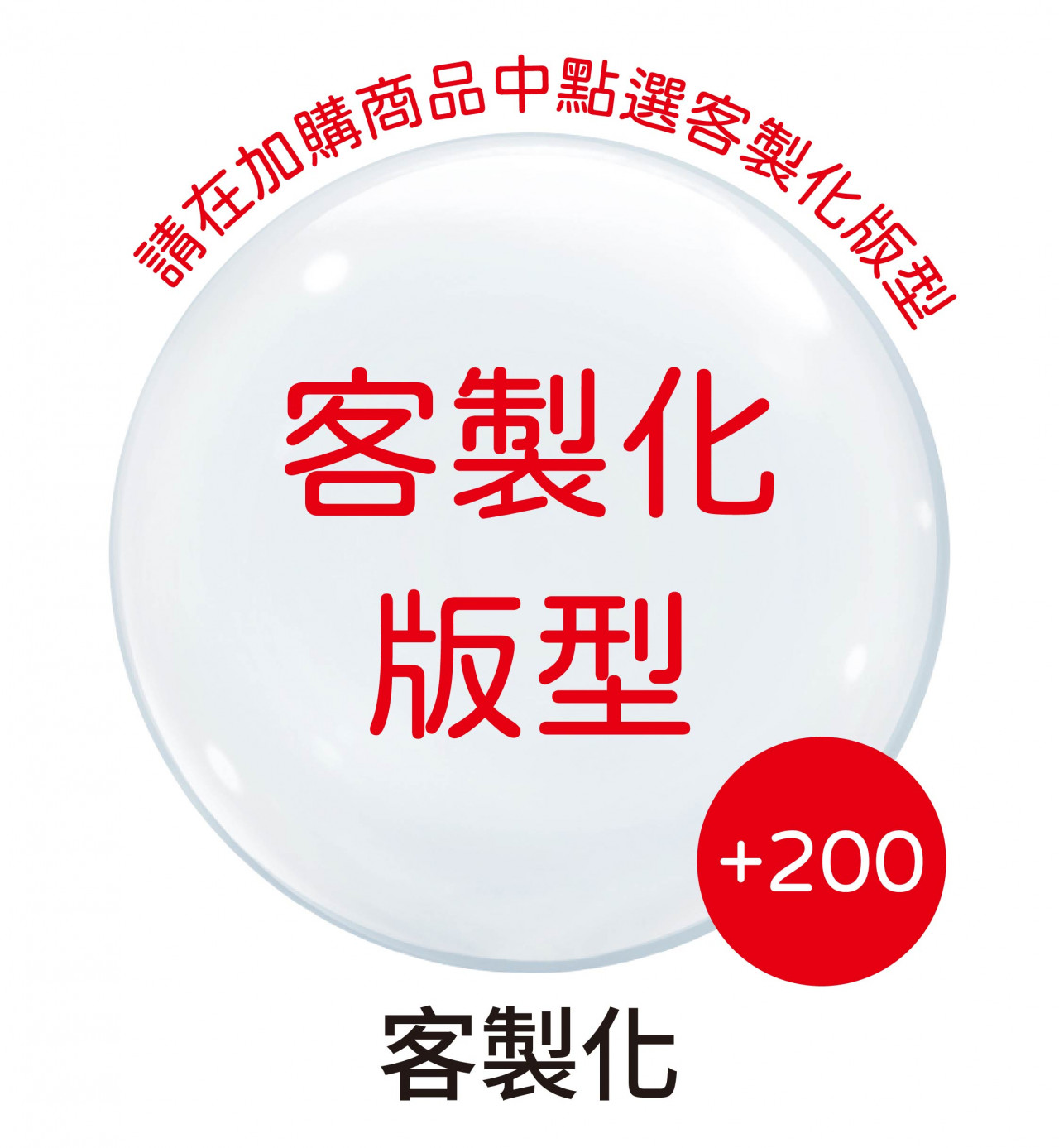 客製化版型